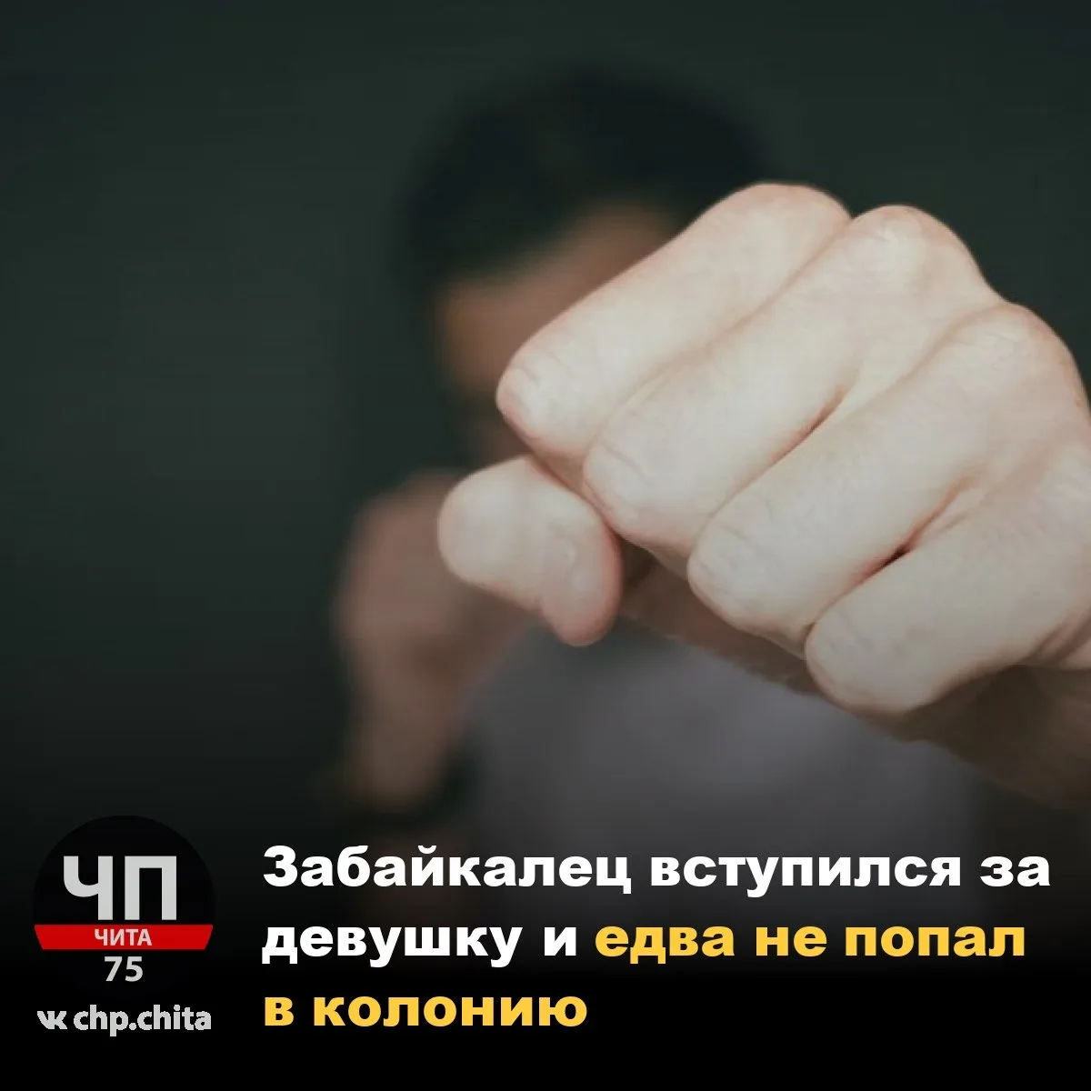 🛑 Забайкалец вступился за девушку и едва не попал в колонию