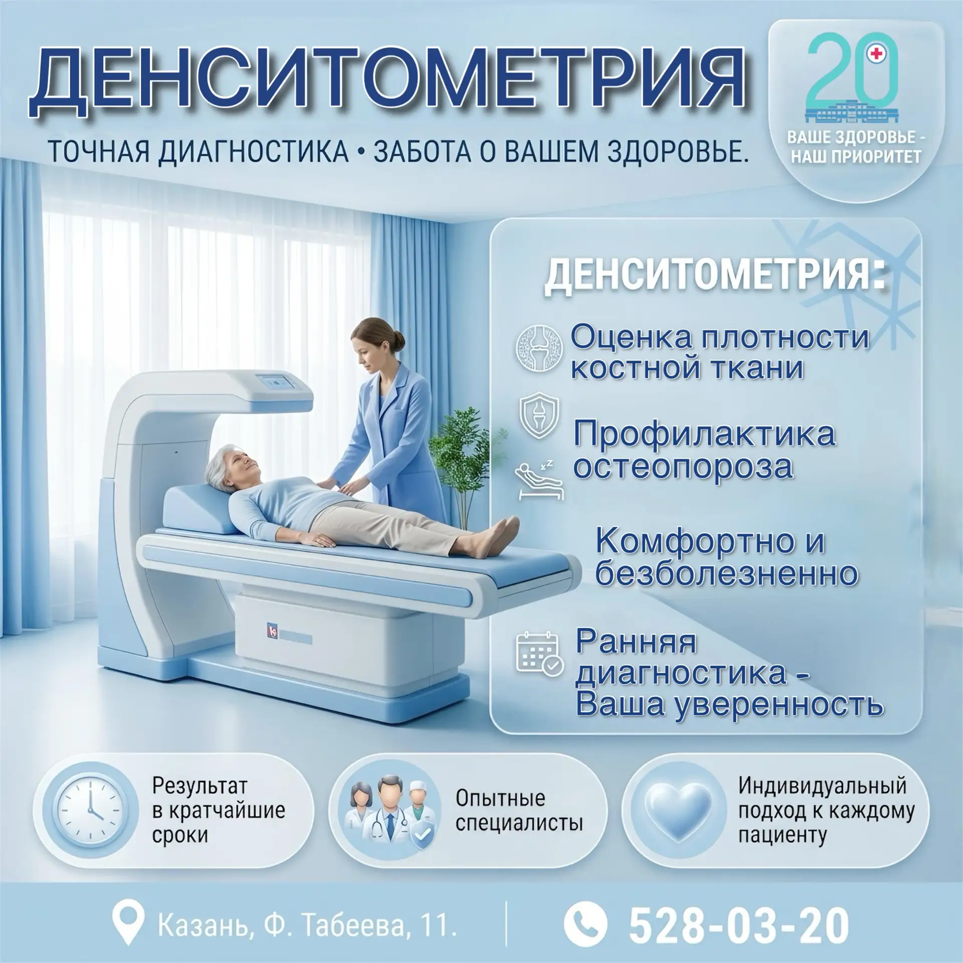 ✅ «Денситометрия: профилактика сегодня, уверенность в будущем»🩻