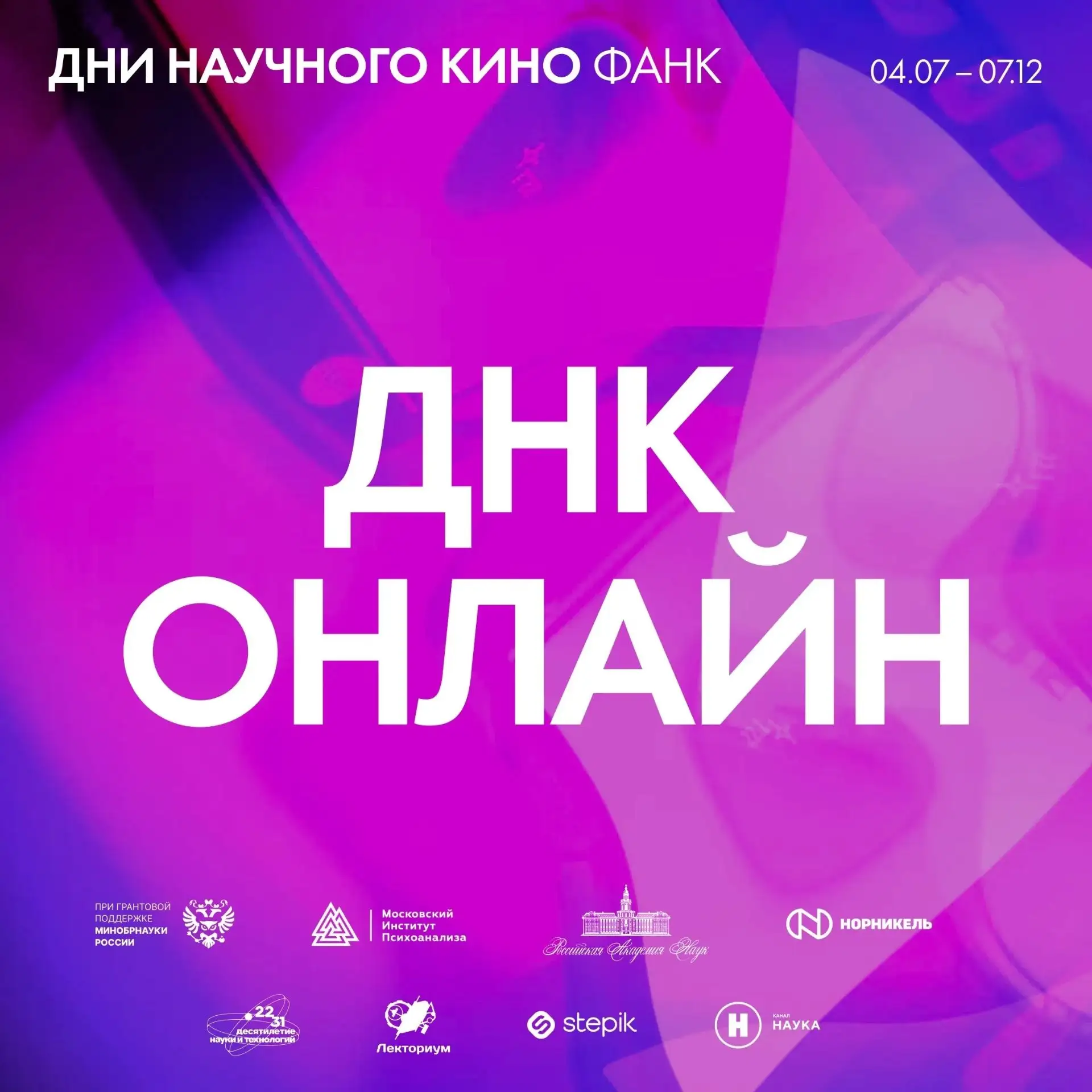 Дни научного кино ФАНК: наука на большом экране
 
С 1 июня по 7 декабря 2026 года в России проходит 