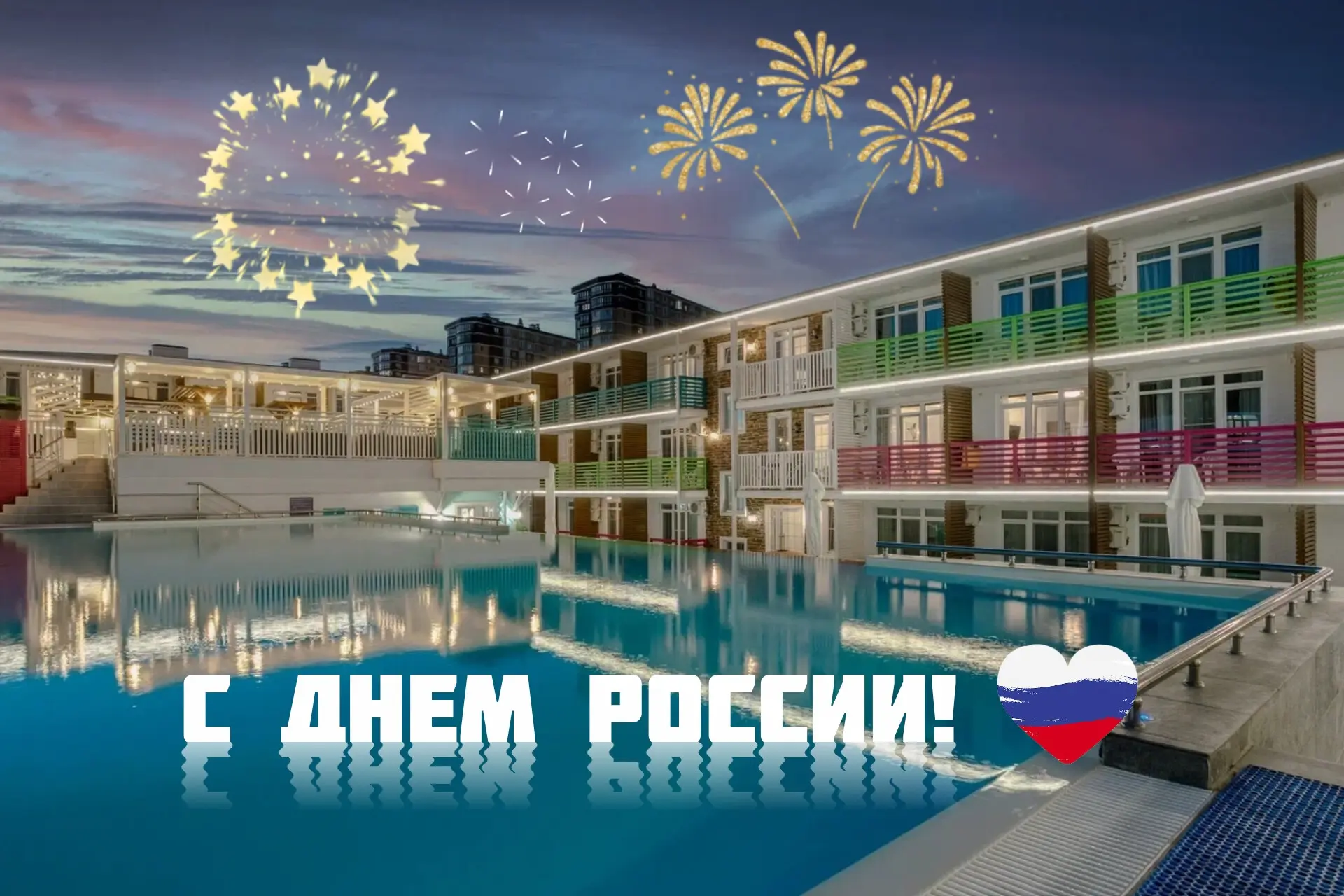 🇷🇺✨В этот праздничный день мы от всей души желаем вам ярких впечатлений, тепла и радости — как на 