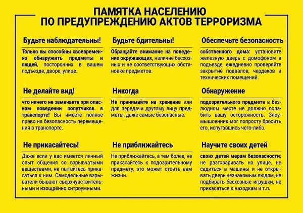 Будьте бдительны!
#Антитеррор