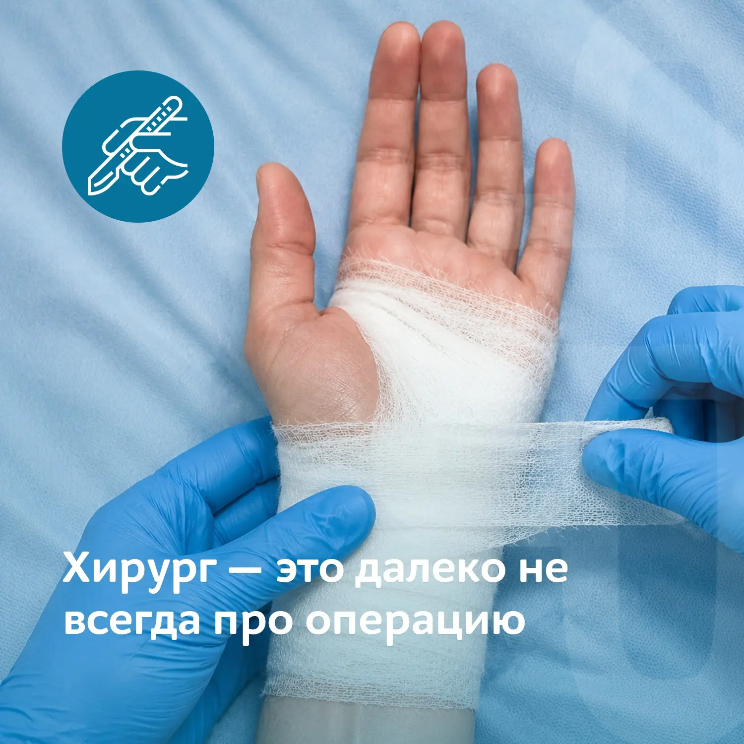 Хирург — это далеко не всегда про операцию