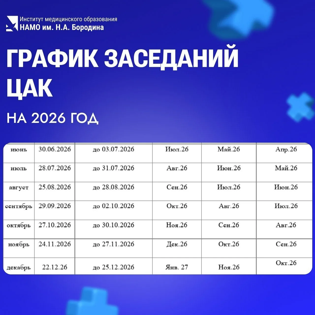 🖇 График заседаний ЦАК на 2026 год