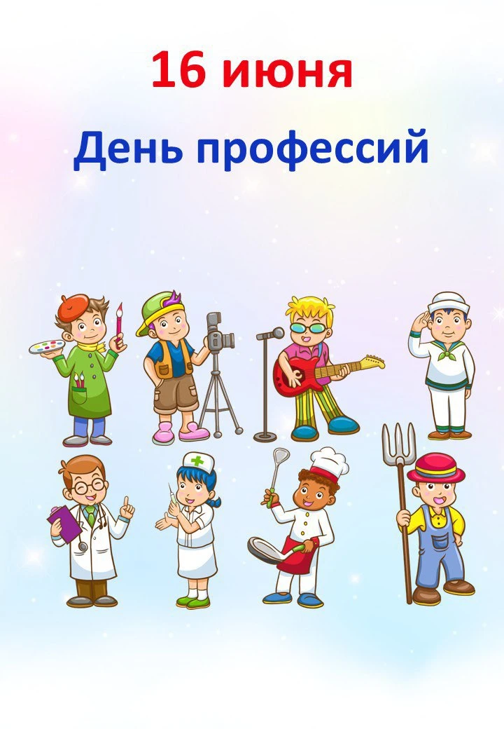 🌸 16.06 "День профессий"

📒 В папке:
📎 Мероприятие “Калейдоскоп профессий” (примерный сценарий) +