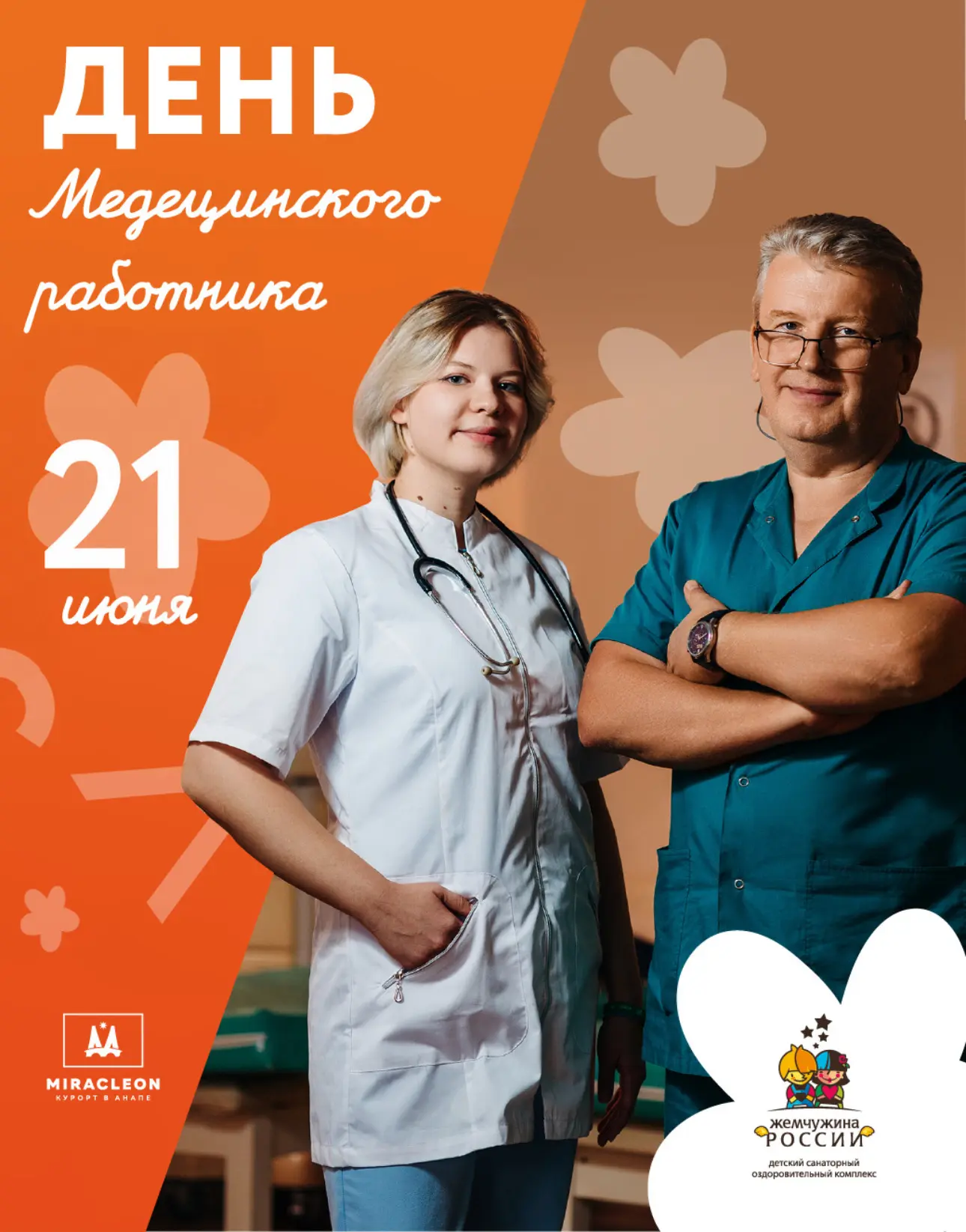 👩‍⚕️ С ДНЁМ МЕДИЦИНСКОГО РАБОТНИКА!
Дорогие наши врачи, медсёстры, фельдшеры, физиотерапевты и все 