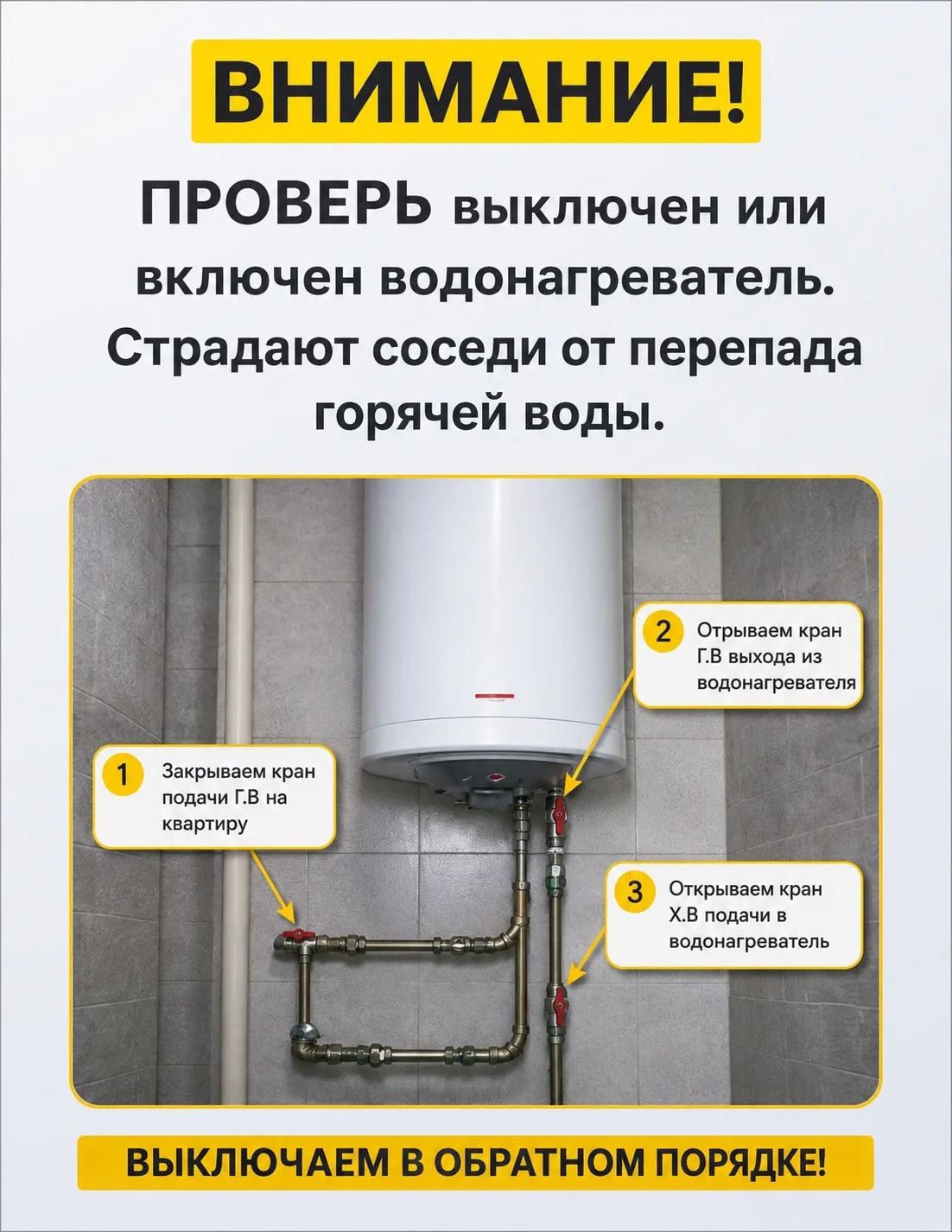 ⚠️ Уважаемые соседи!

Если у вас установлен водонагреватель (бойлер), пожалуйста, проверьте правильн