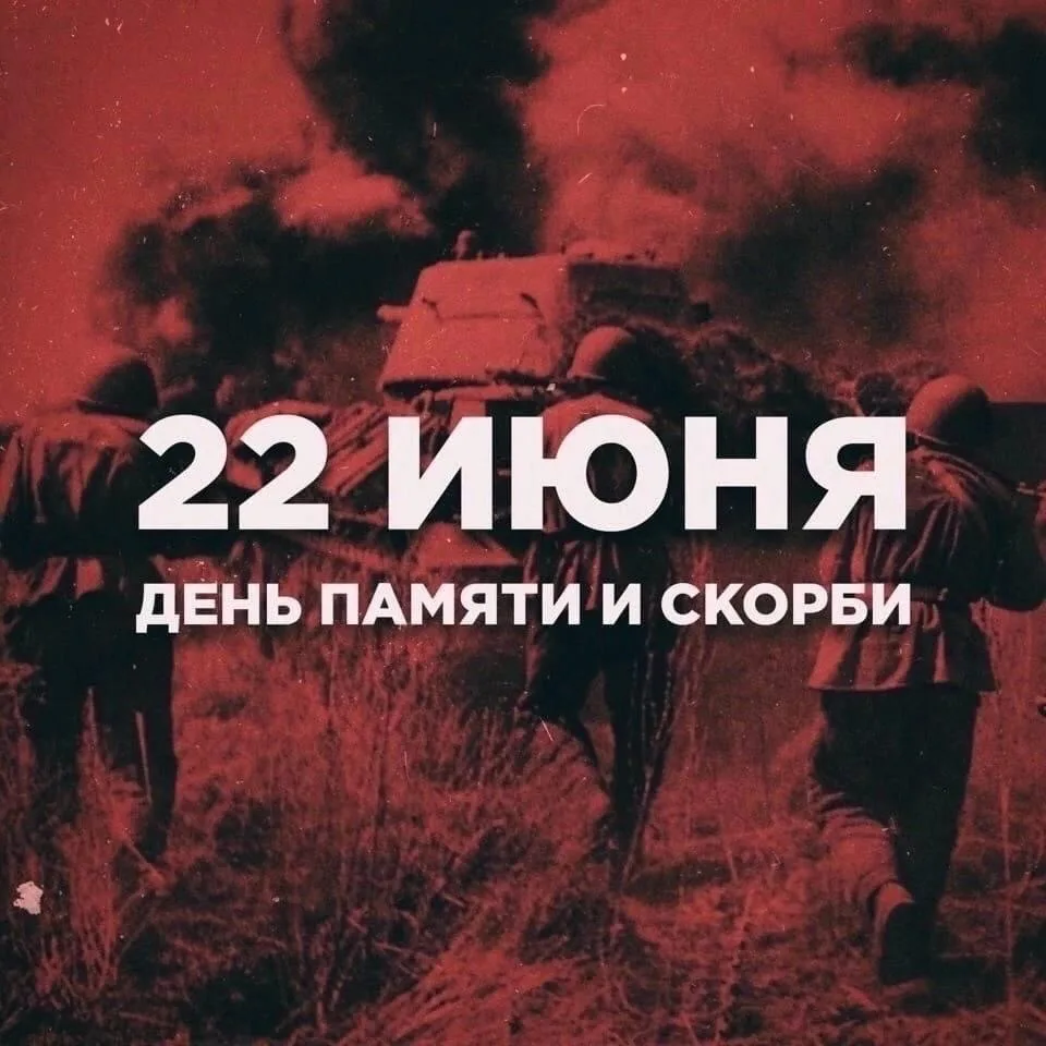 🙏 22 июня – День памяти и скорби