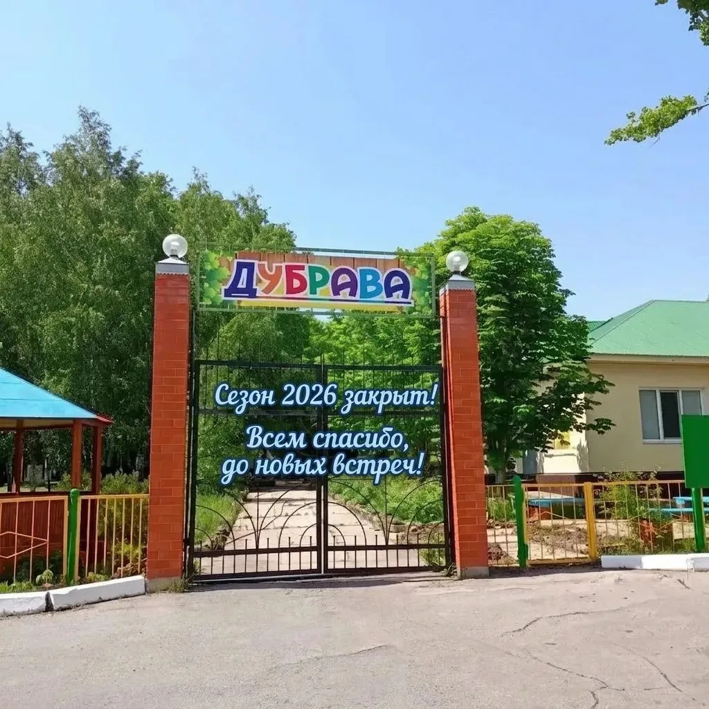 Лето-2026 в «Дубраве» официально завершено! ✨