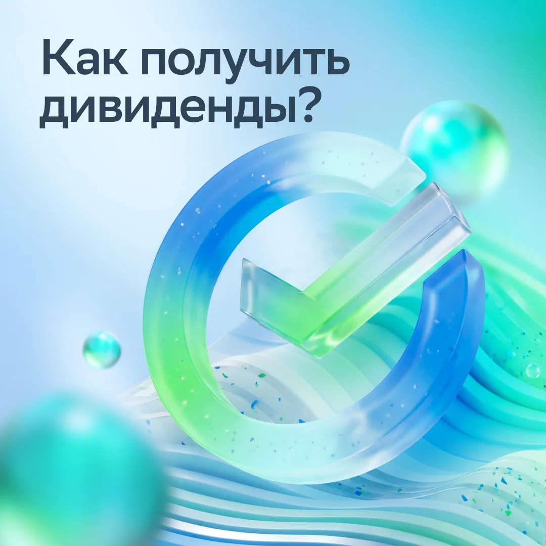 Акционеры Сбера утвердили рекордные дивиденды по итогам 2025 года. Для получения выплат необходимо у