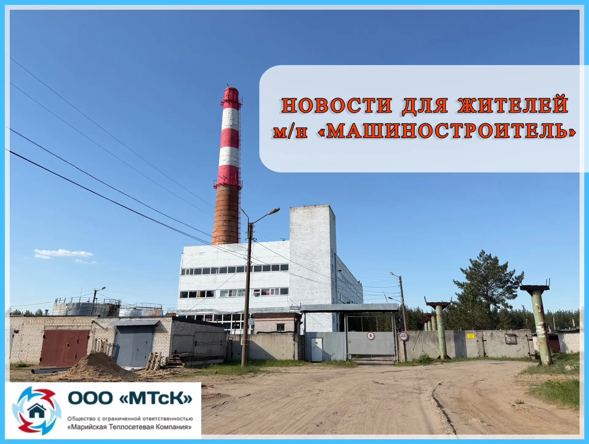 ⚠️ Уважаемые жители микрорайона «Машиностроитель»! 🏘️

Для предотвращения аварийных ситуаций и защи