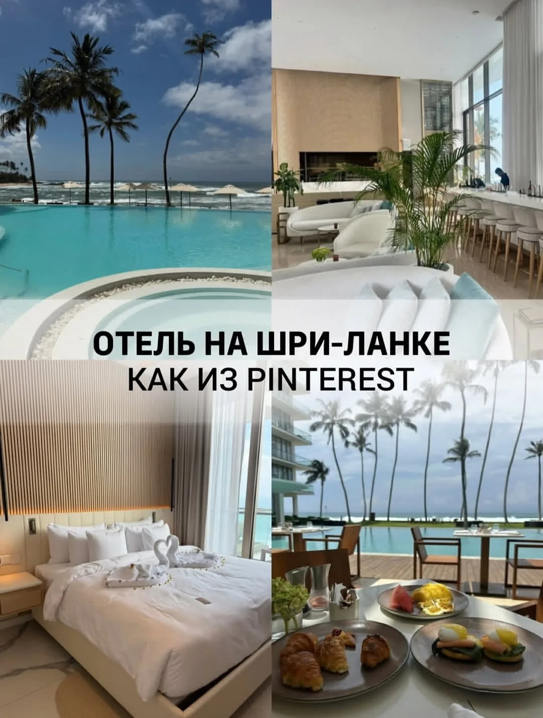 Отель на Шри-Ланке как из Пинтерест