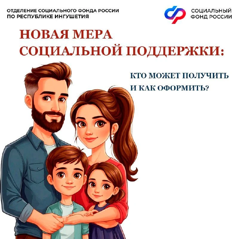С 1️⃣ июня Отделение СФР по Республике Ингушетия начнет принимать заявления на получени...