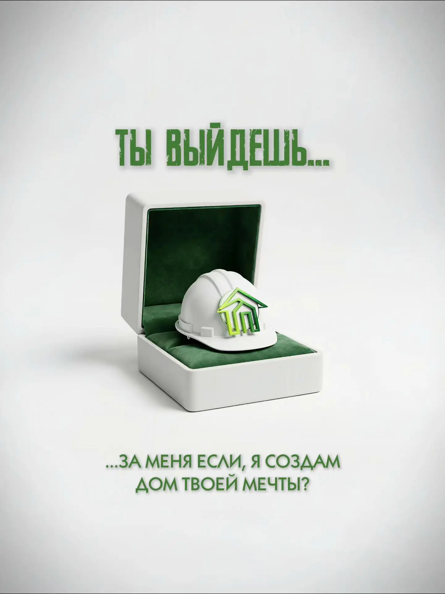 «Зеленый флаг» в отношениях — это когда ремонт заканчивается, а брак не трещит по швам ...