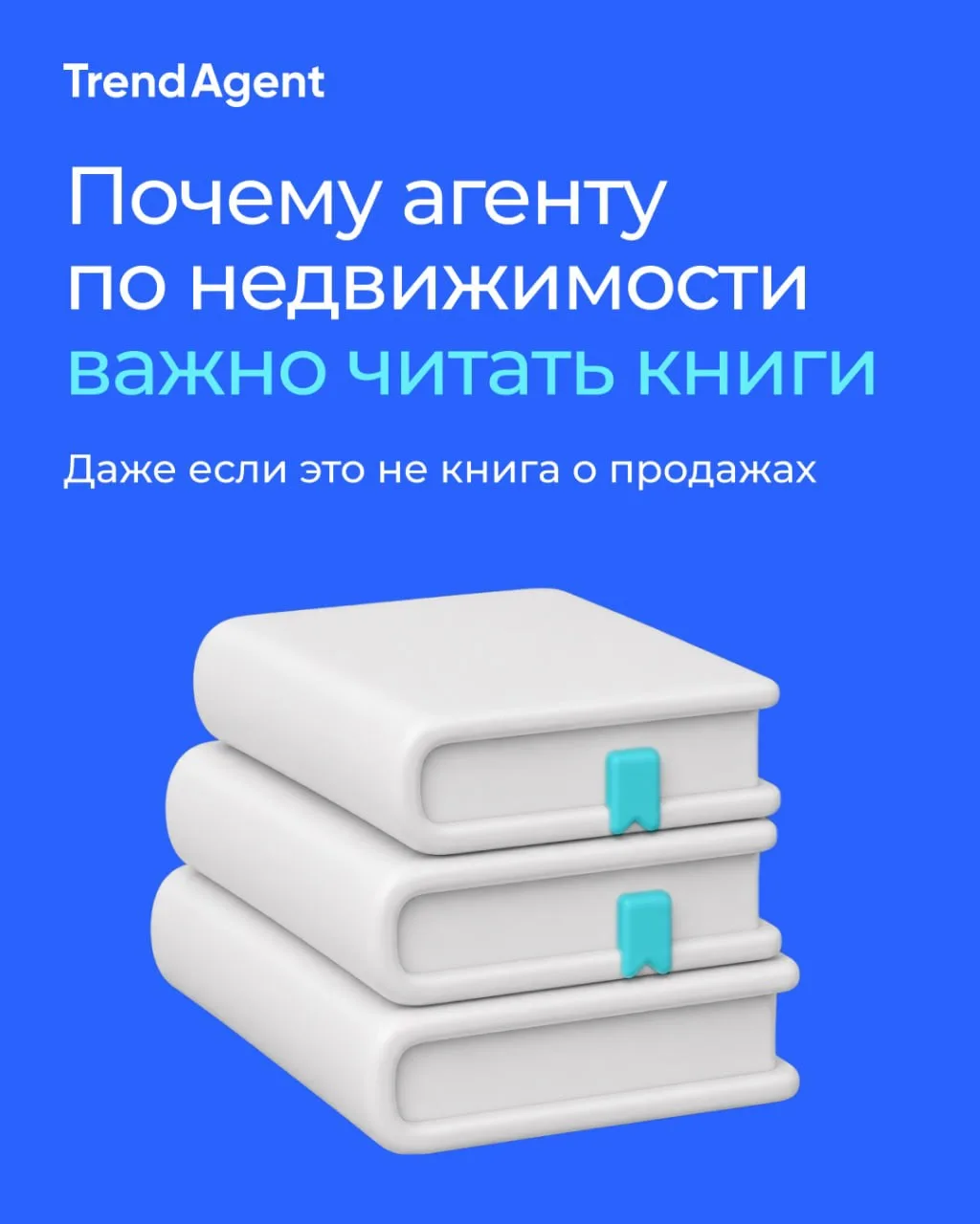 Чтение напрямую влияет на то, как агент ведёт переговоры, считывает клиента и справляет...