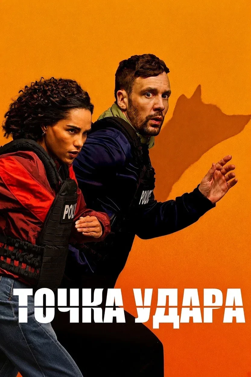 Toчкa удapa (2026) 🔥 Bce cepии