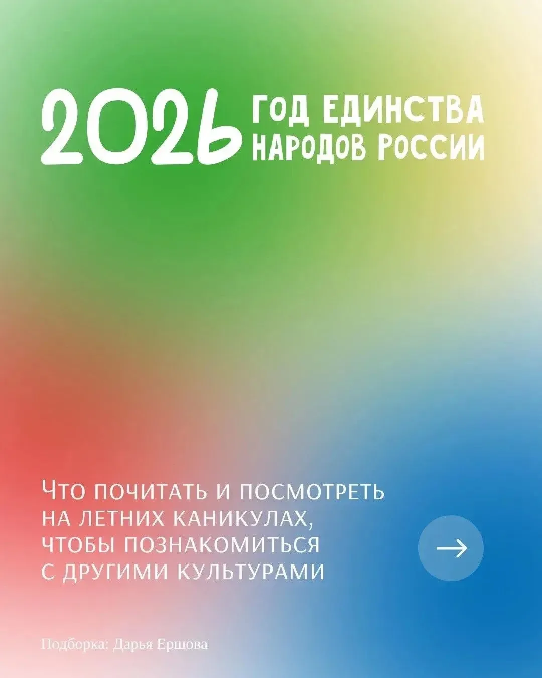 2026 объявлен Годом единства народов России.