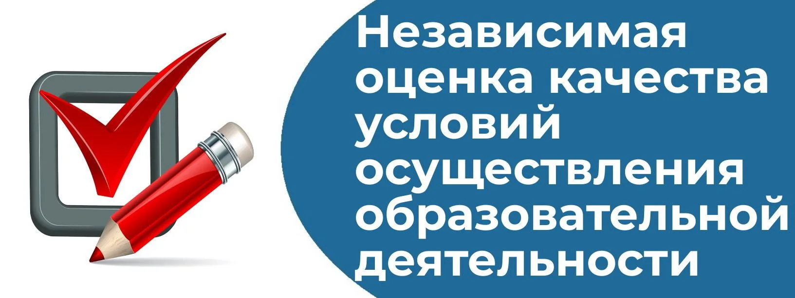 Независимая оценка качества условий осуществления образовательной деятельности
