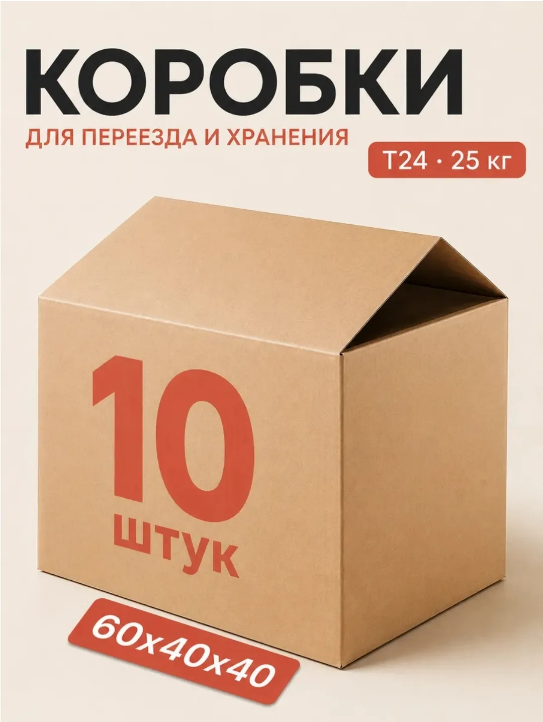 КАРТОННЫЕ КОРОБКИ для переезда 60х40х40 10 шт без ручек