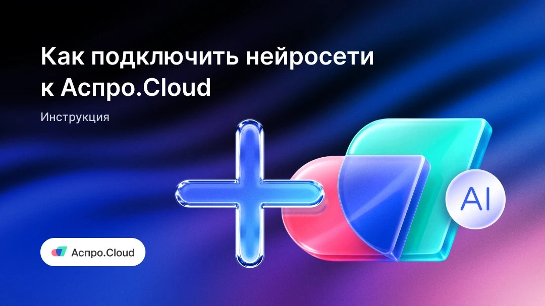 🧠 Как подружить любимый ИИ с Аспро.Cloud — инструкции уже здесь