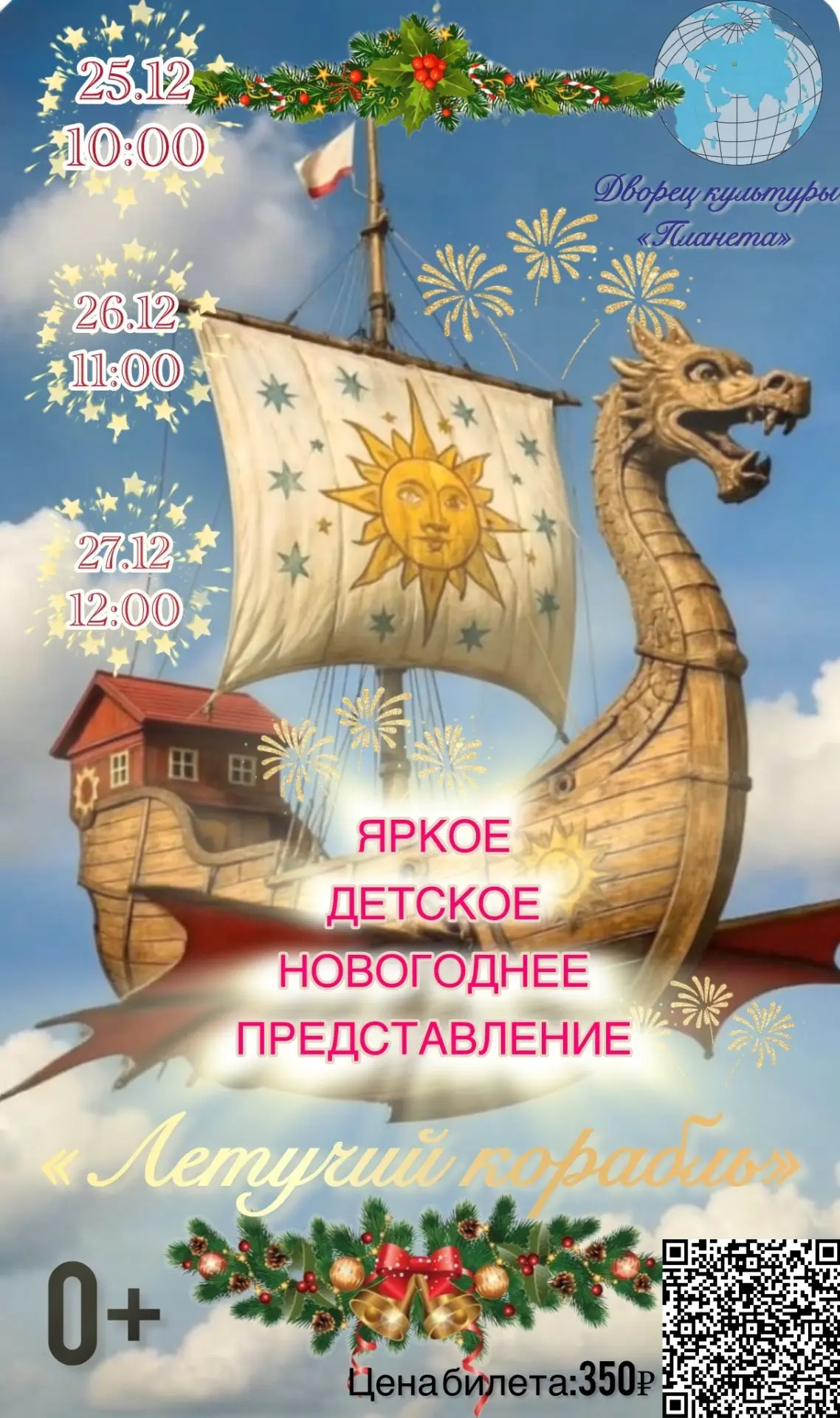 Волшебство близко! Детское новогоднее представление «Летучий корабль» во Дворце Культуры «Планета»!
