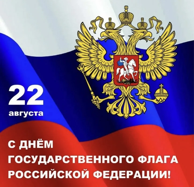 🇷🇺22 августа мы чествуем один из главных символов нашей страны. В бело-сине-красном т...