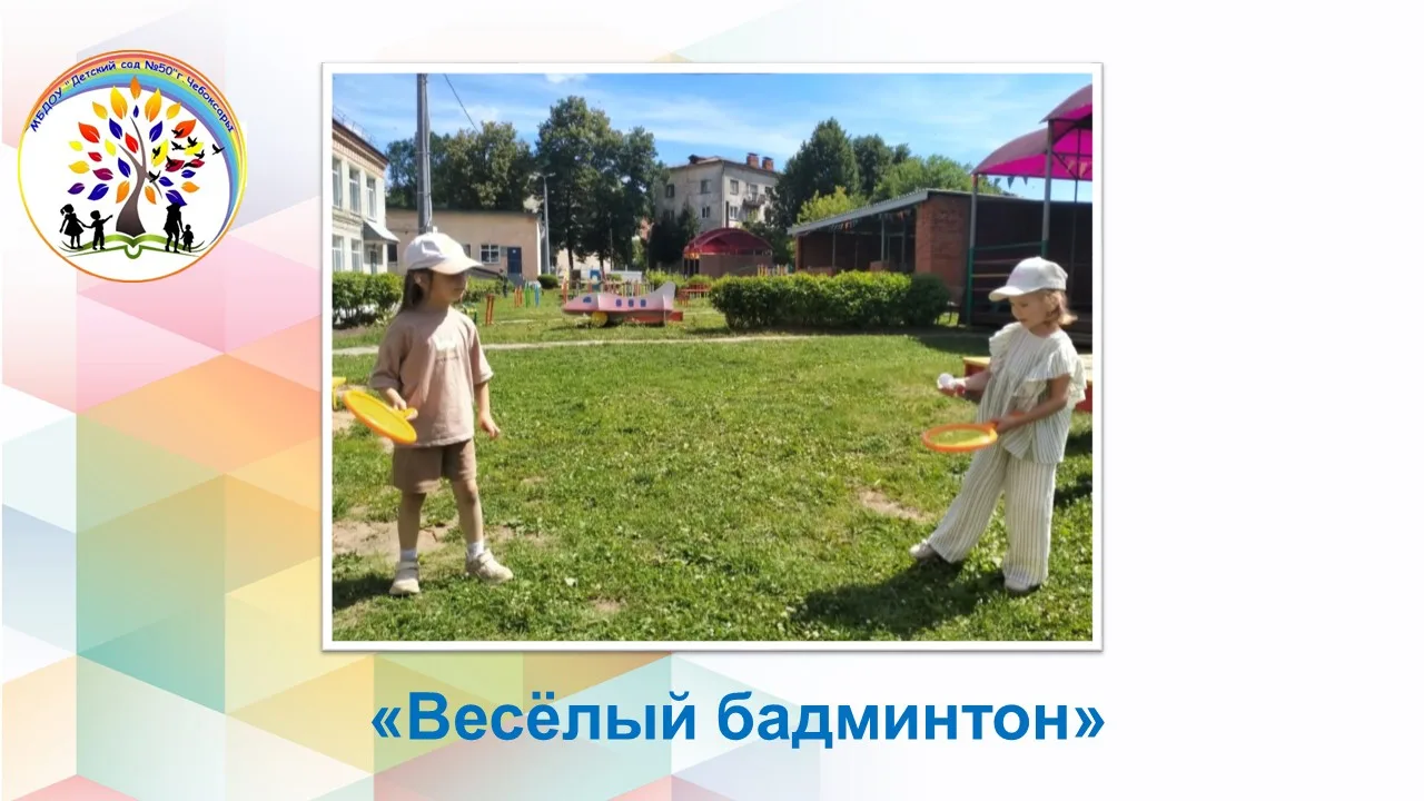 Воспитанники группы «Ягодка» (1 корпус) открыли для себя увлекательный мир бадминтона — одной из сам