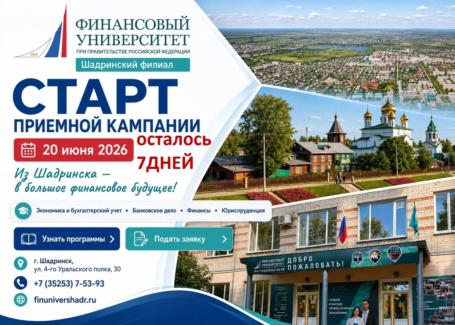 Подай заявку прямо сейчас
  finunivershadr.ru/
    
     Сайт: shadrinsk.fa.ru
    ВК: https://vk.ru