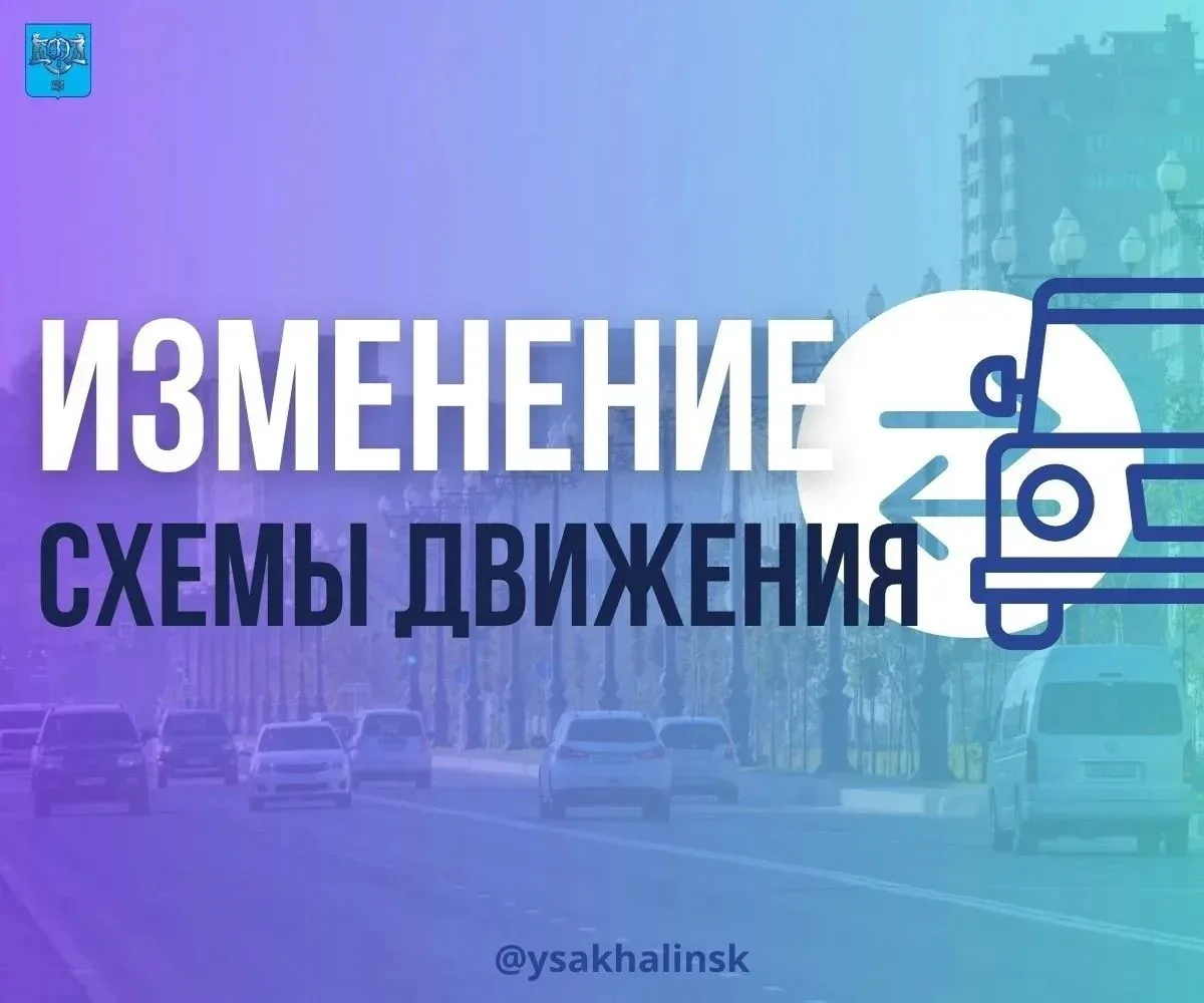 В Южно-Сахалинске на время проведения сельскохозяйственной ярмарки будет действовать одностороннее д