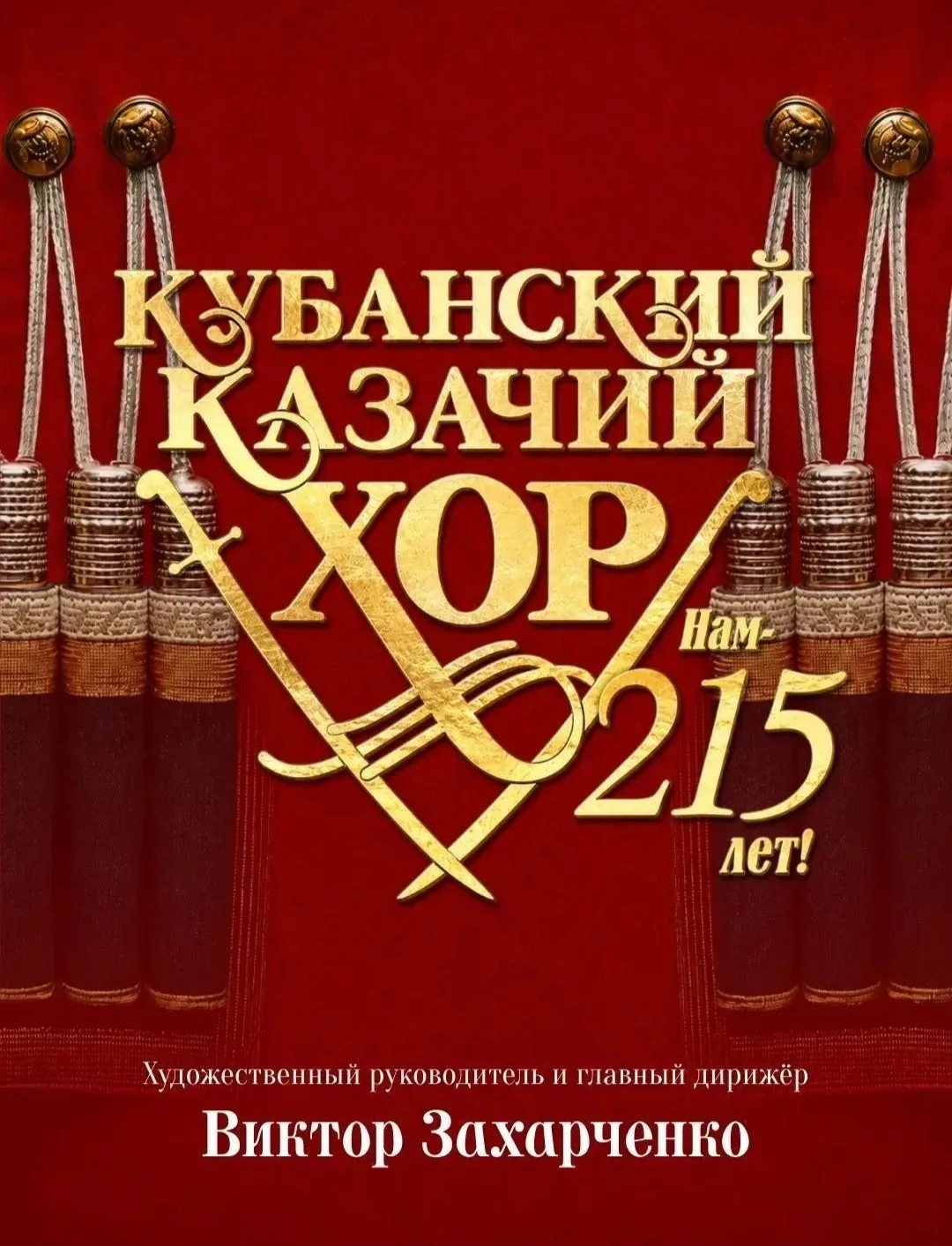 Кубанский казачий хор давно стал культурным символом России.