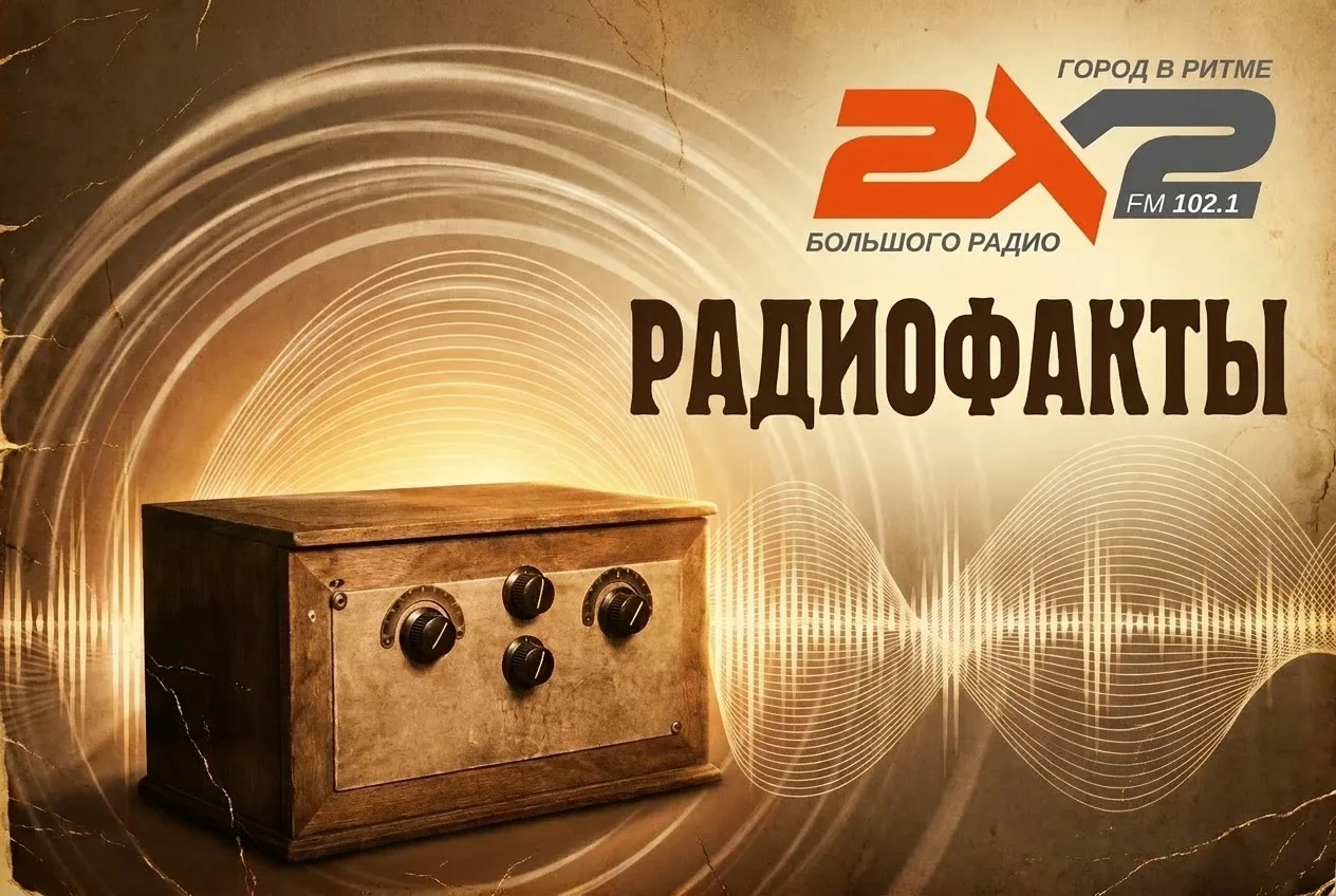 📻 #РадиоФакты. Выпуск №5.