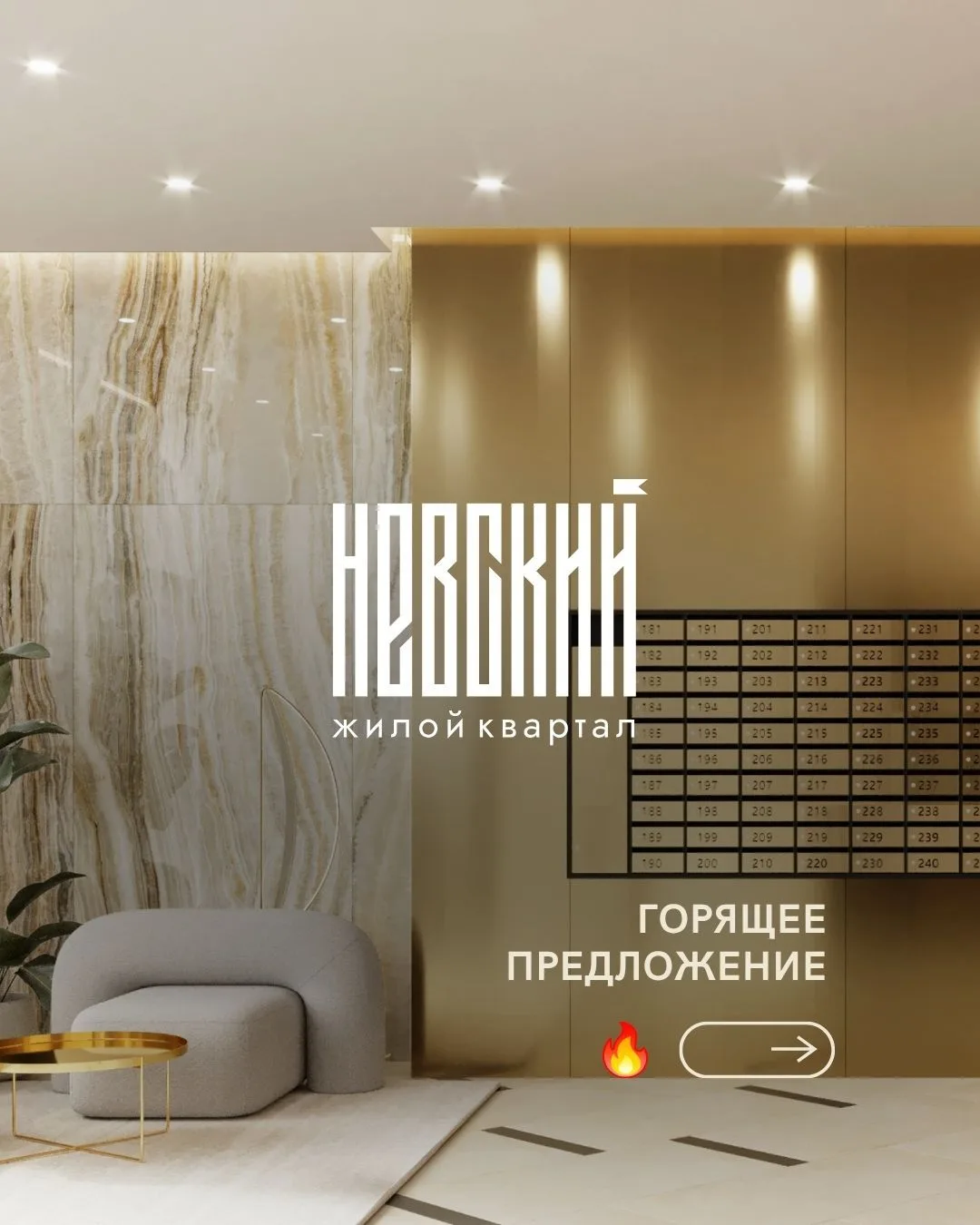 Горящие предложения в ЖК «Невский»!