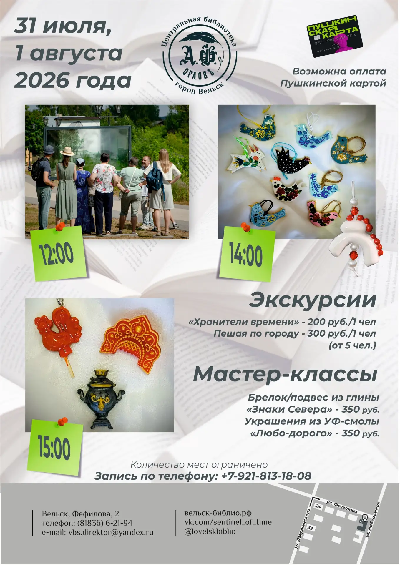 Приглашаем вельчан и гостей города на увлекательные мастер-классы и экскурсии:

31 июля
• 12:00 — эк