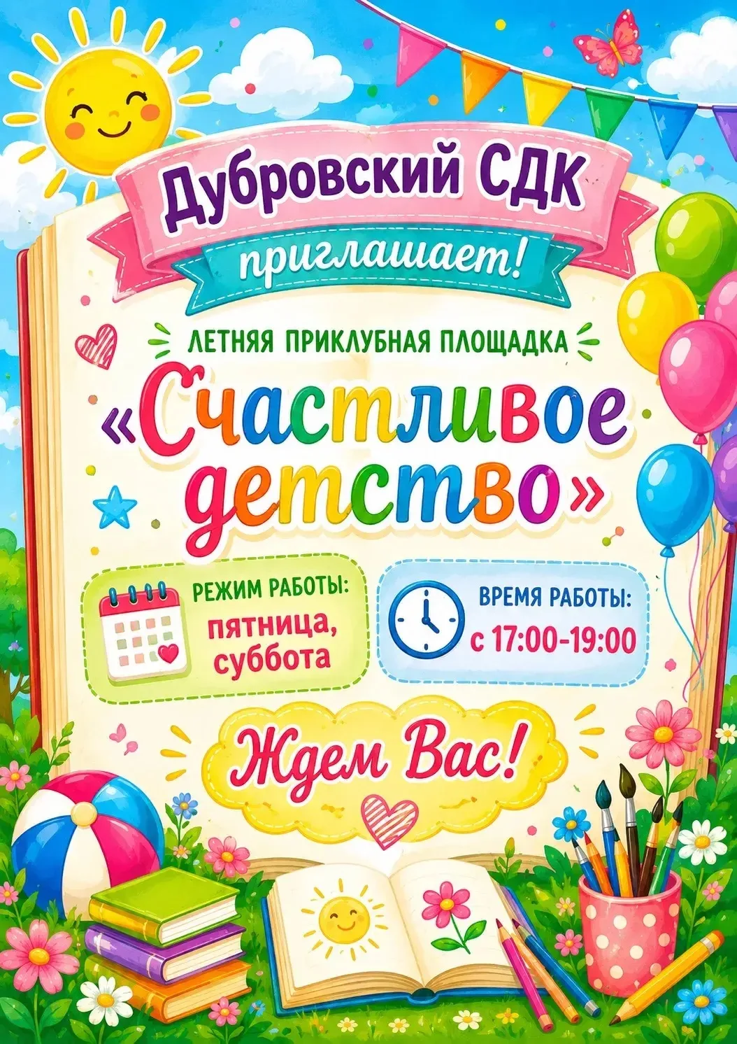 Дубровский СДК приглашает всех детей провести лето весело и с пользой на нашей летней приклубной пло