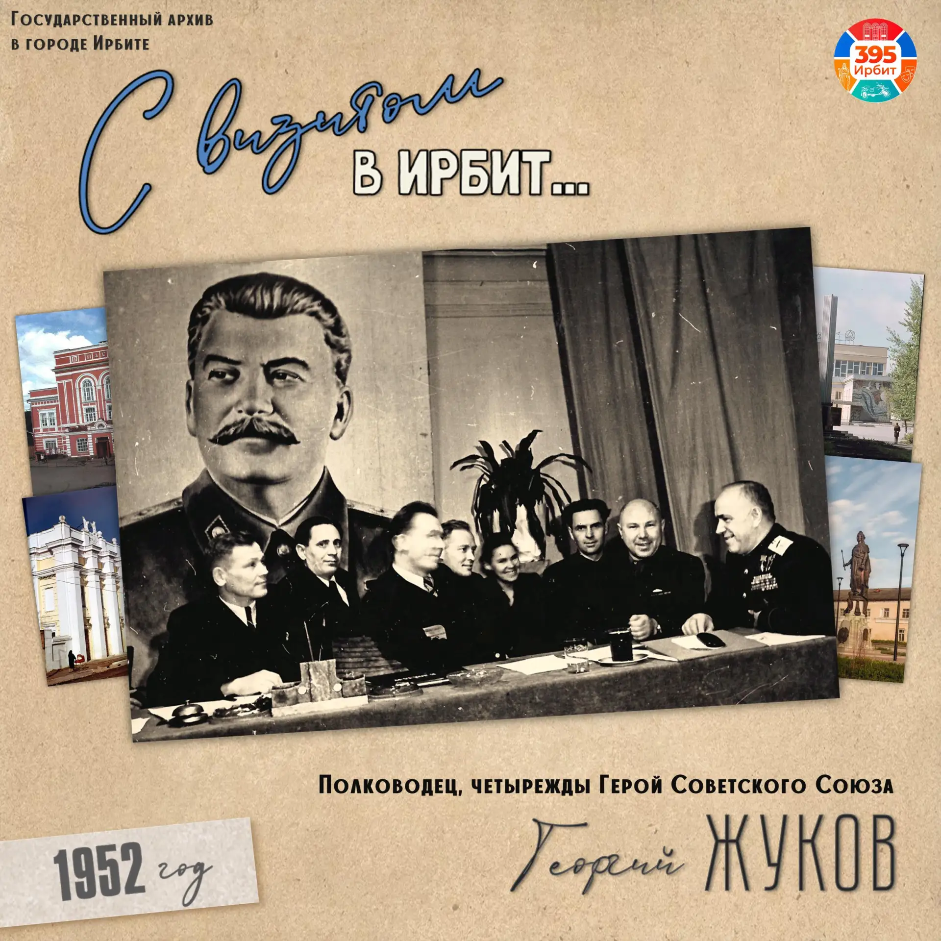 💥«Маршал Победы» в Ирбите!
