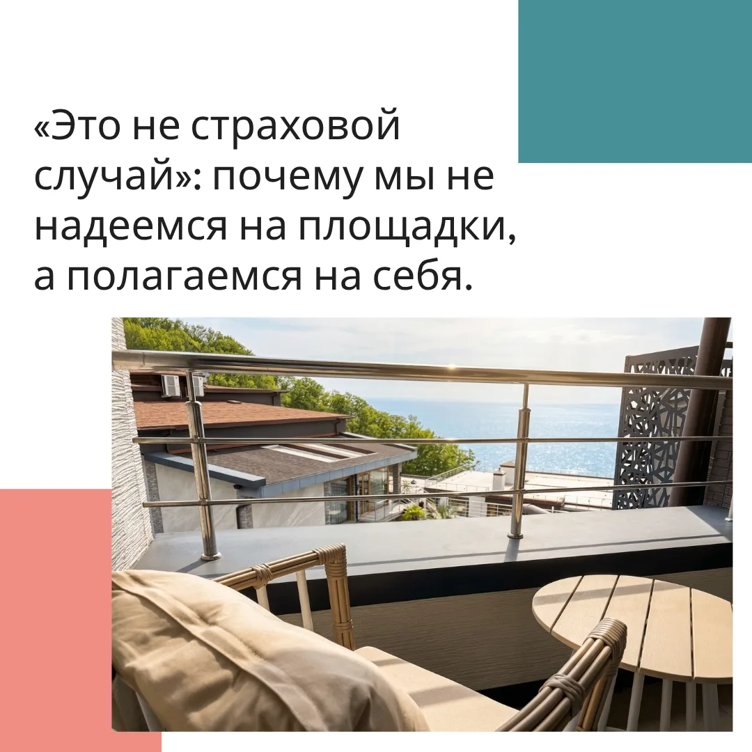 «Это не страховой случай»: почему мы не надеемся на площадки, а полагаемся на себя. Сит...