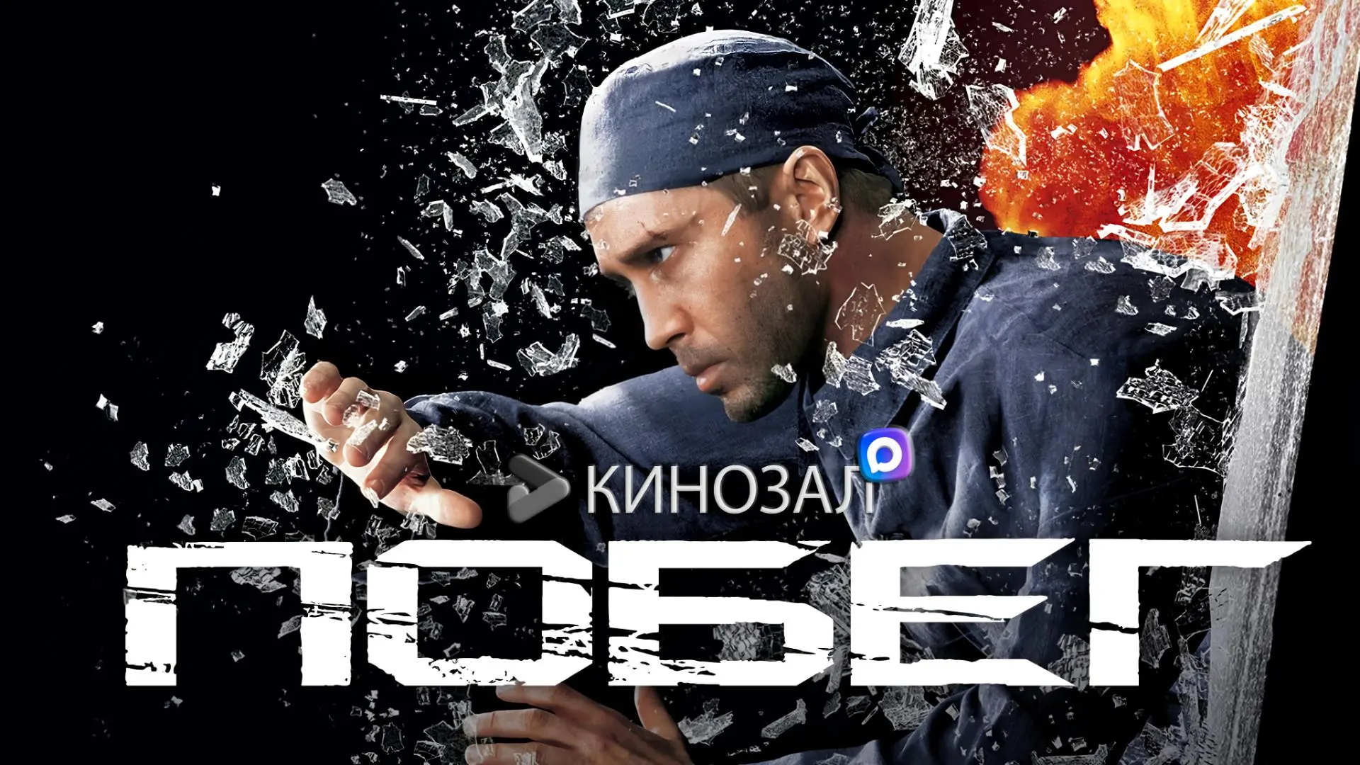 🇷🇺 ШЕДЕВР НА ВСЕ ВРЕМЕНА: «Побег» (2005) 🏃‍♂️
