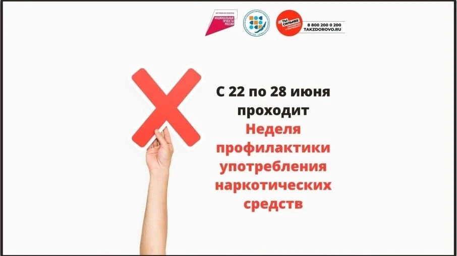 Друзья, с 22 по 28 июня проходит Неделя профилактики употребления наркотических средств.
Её цель — н