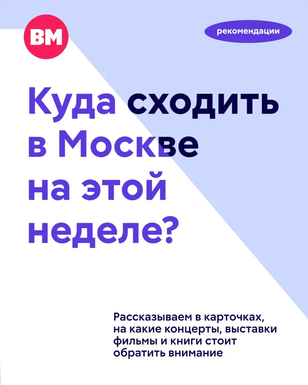 ❤️ Новая неделя — новые рекомендации!

Конец июля продолжает радовать Москву насыщенной афишей. Выст
