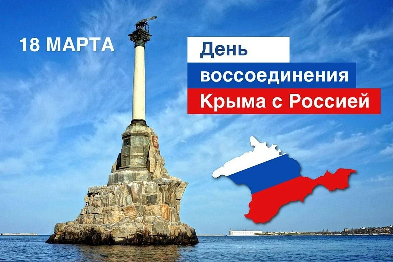 18 марта в Российской Федерации отмечается День воссоединения Крыма с Россией.

Именно в этот день в