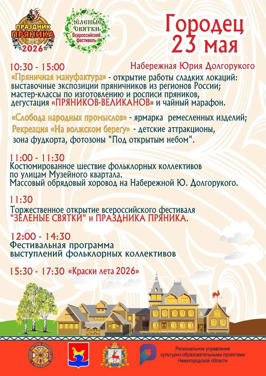 🍯 Напоминаем, что завтра в Городце снова будет сладко, шумно и душевно — 23 мая здесь пройдёт юбилей