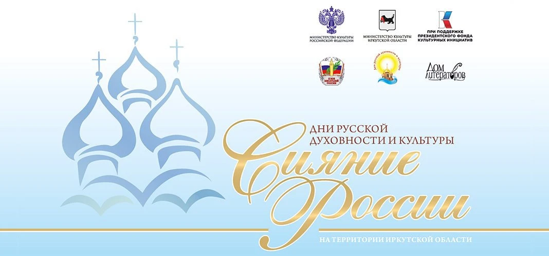 В  Иркутске пройдет фестиваль «Сияние России».