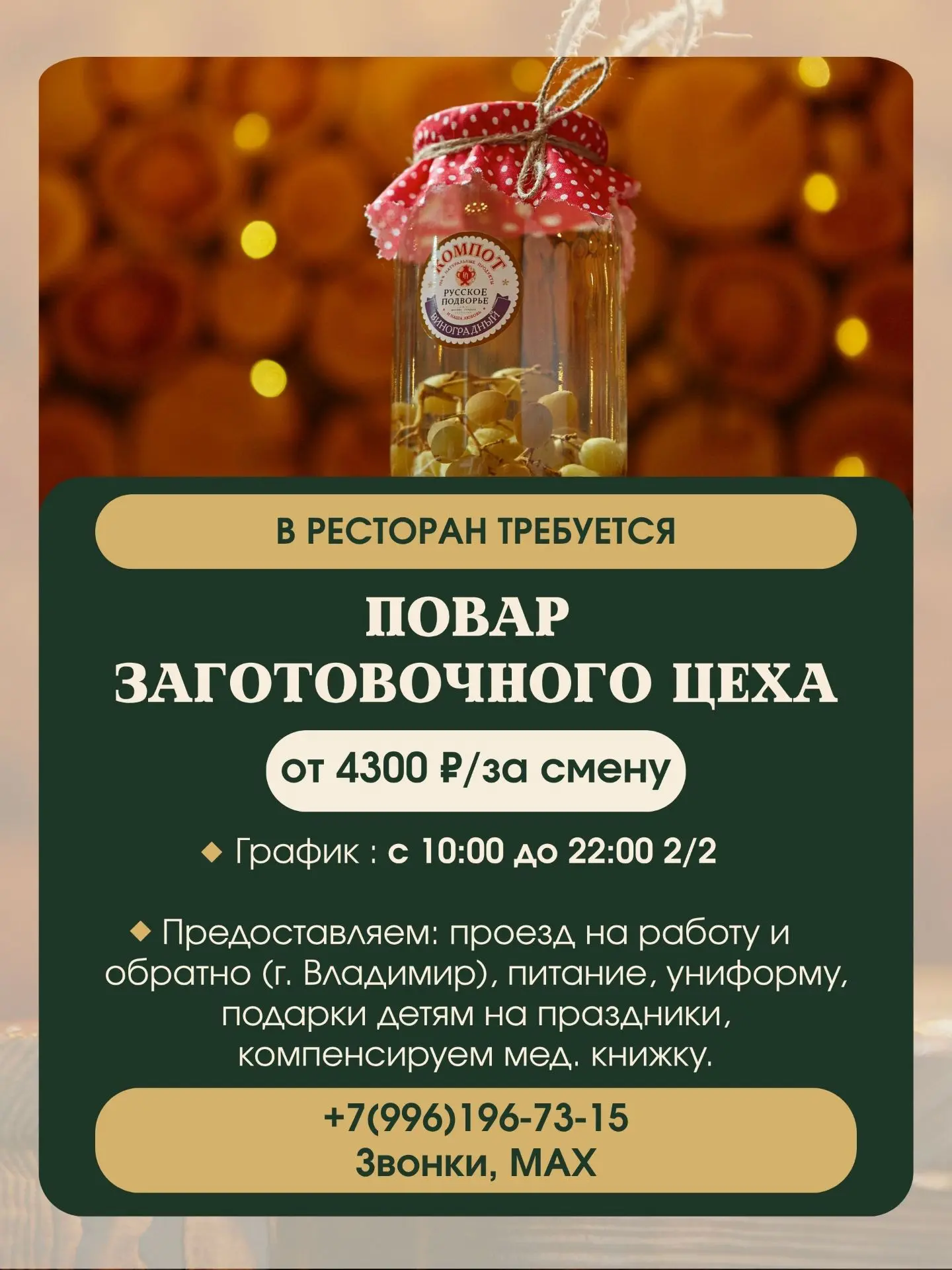 В ресторан «Русское подворье» в Суздале требуется повар заготовочного цеха.