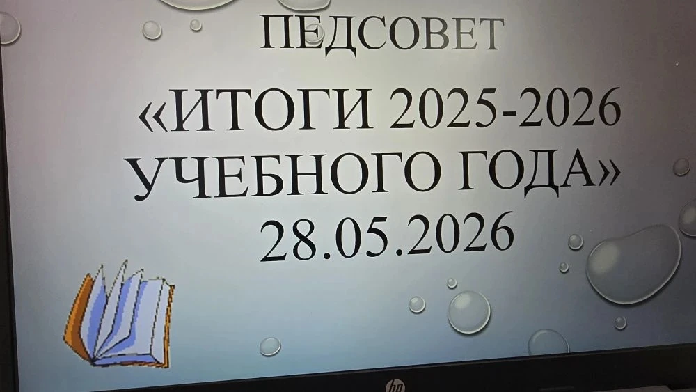 📊 Итоги учебного года: в ГБУ ОО ЗО «СОШ №4» г. Мелитополь состоялся педагогический совет