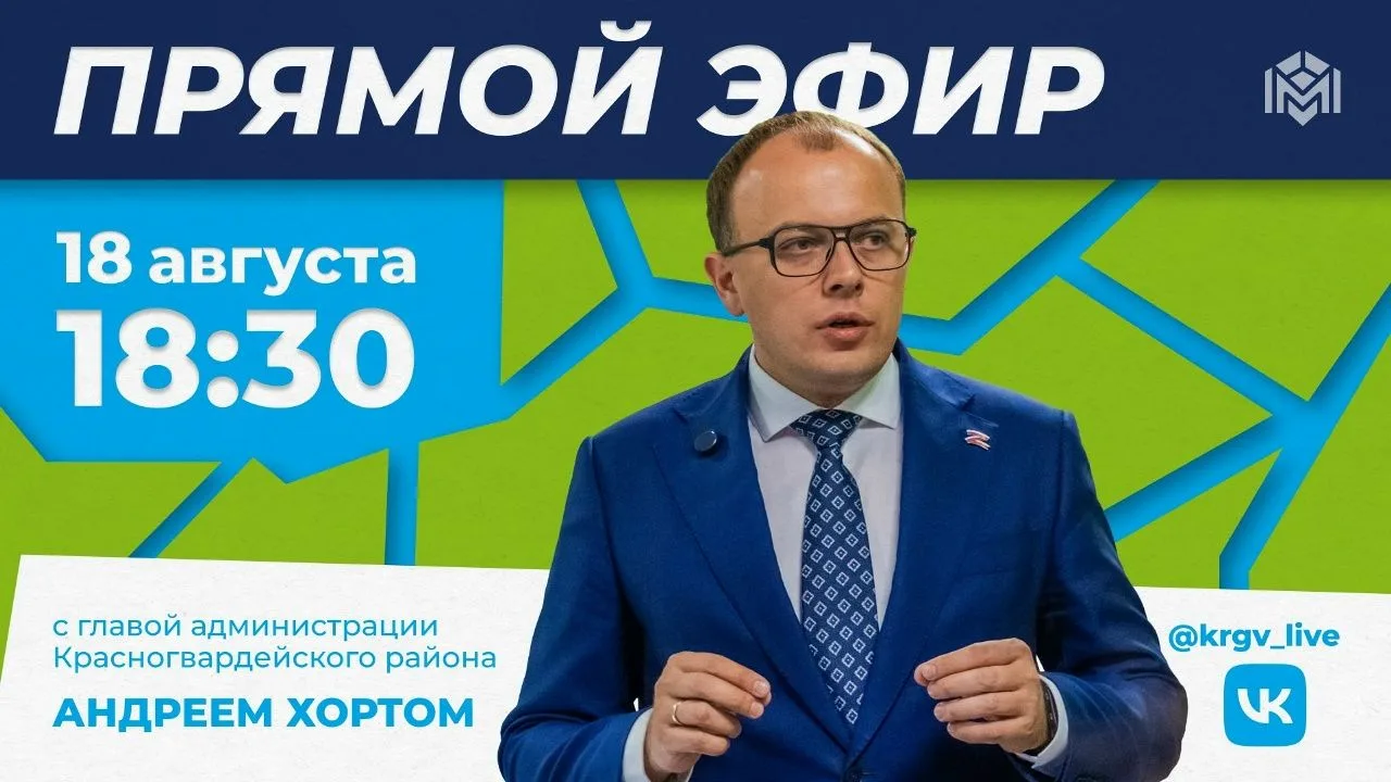 В 18:30 начнётся прямой эфир с главой администрации Красногвардейского района Андреем Х...