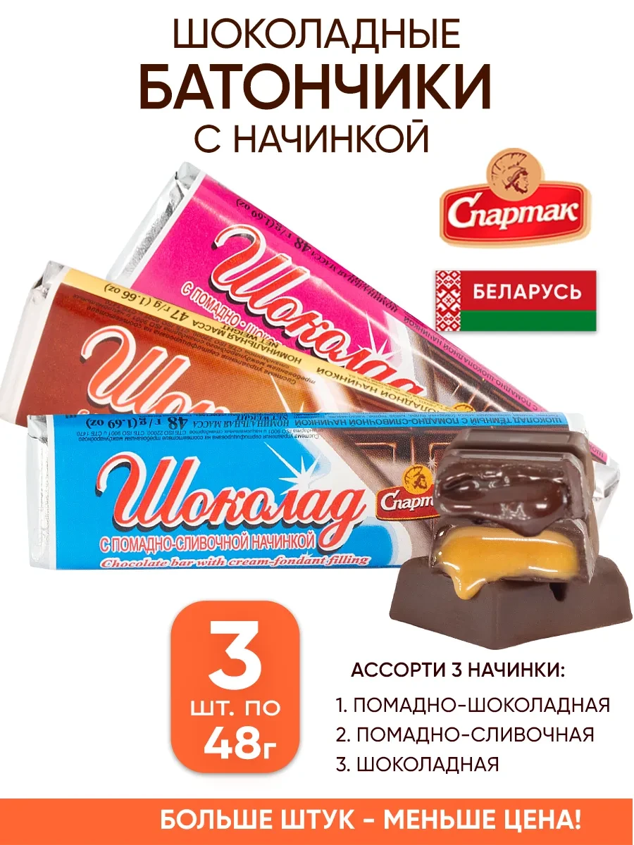 ⚡️ Шоколадные батончики с начинкой ассорти, Спартак