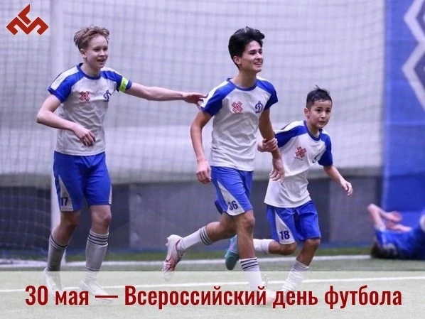 ⚽ 30 мая — Всероссийский день футбола! 
 
В последнюю субботу мая вся страна отмечает главный футбол