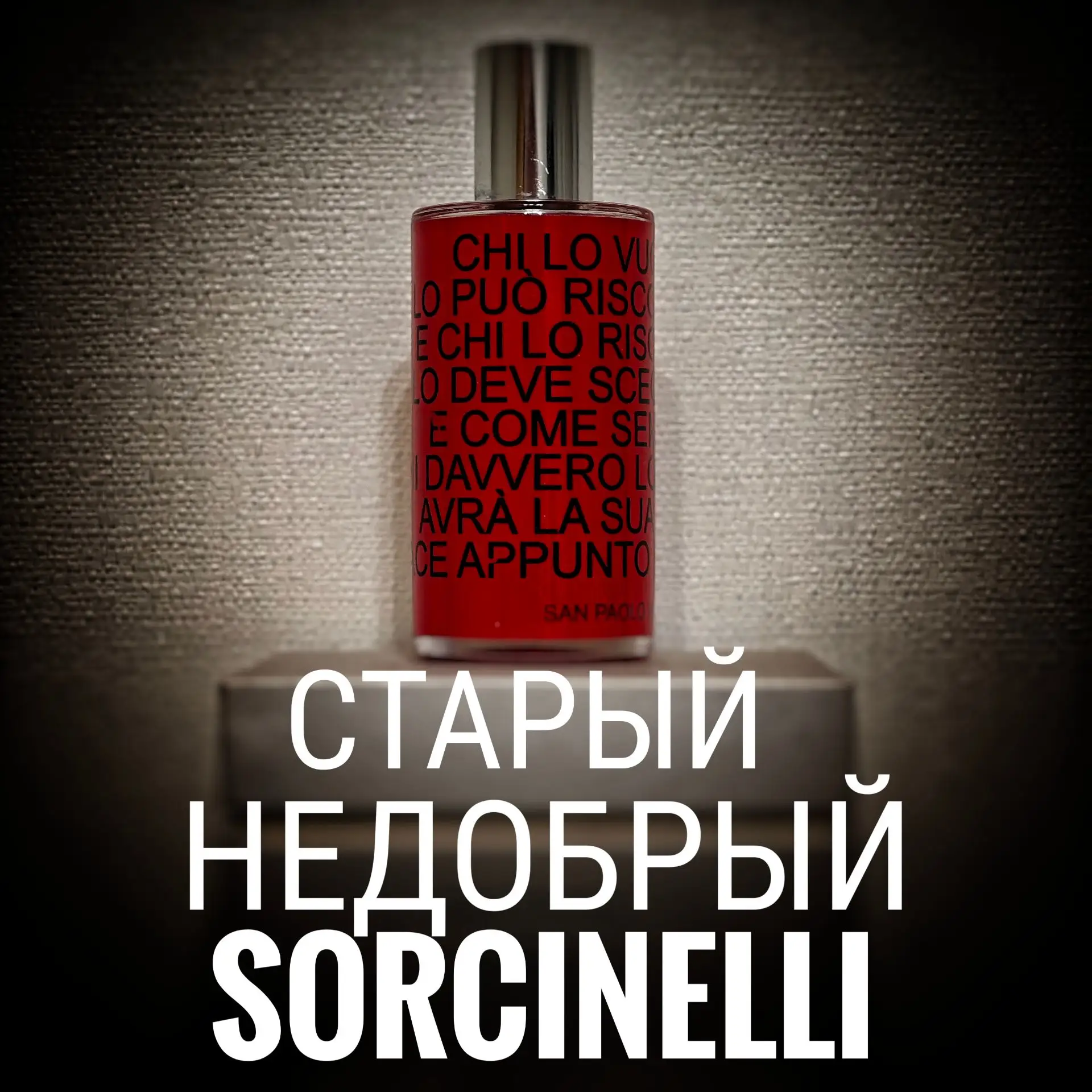 АроматДня Sorcinelli Chi Lo ..(далее - простыня текста, которая с трудом помещается на ...