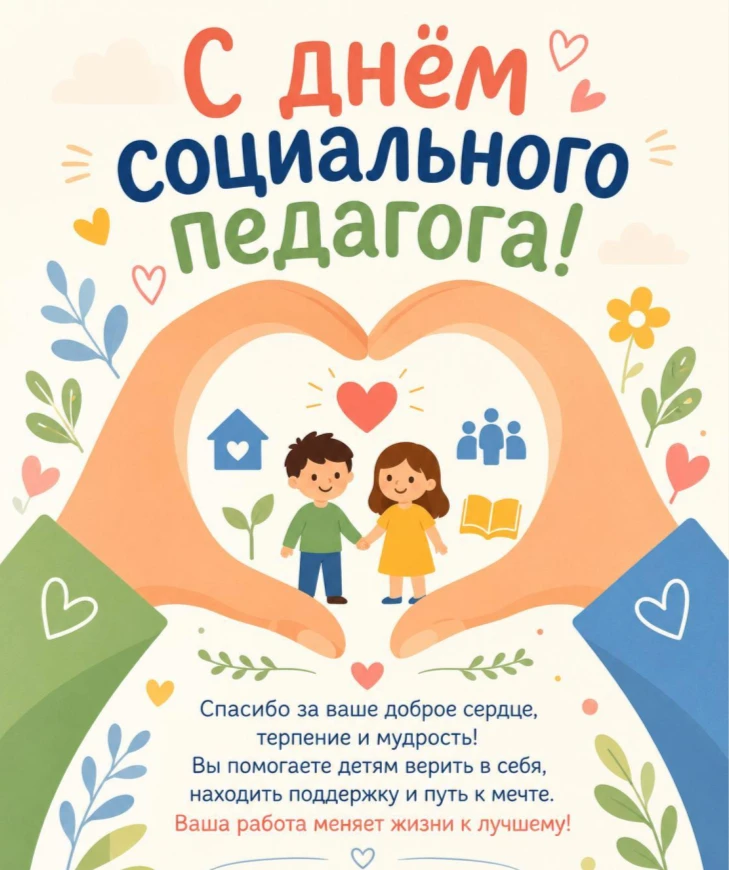 💐 Сегодня поздравляем с профессиональным праздником нашего социального педагога — Елен...