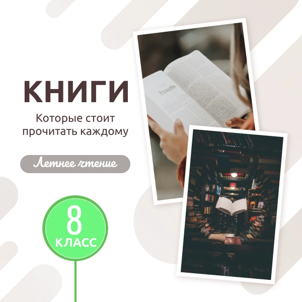 📚 Готовимся к 8-му классу: список литературы для летнего чтения

Летние каникулы — лучшее время, чт