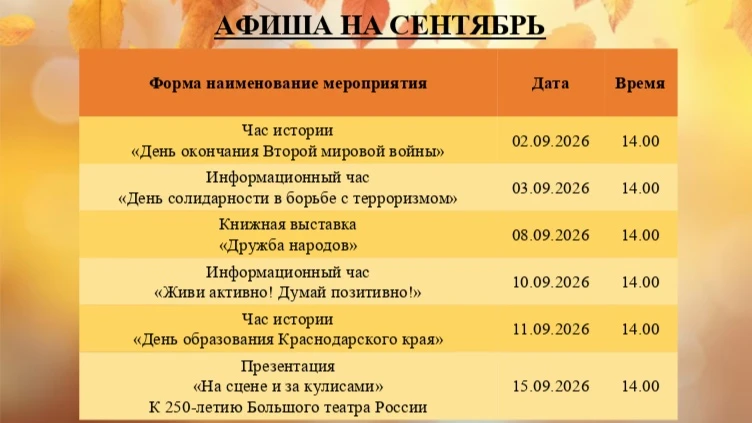 Анонс мероприятий Гришковской сельской библиотеки на сентябрь.